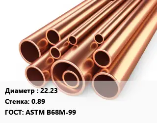 Труба медная 22.23 s=0.89 ГОСТ: ASTM B68М-99